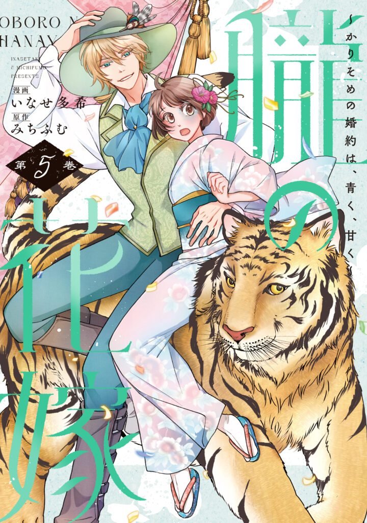 【単行本】朧の花嫁~かりそめの婚約は、青く、甘く~ 5