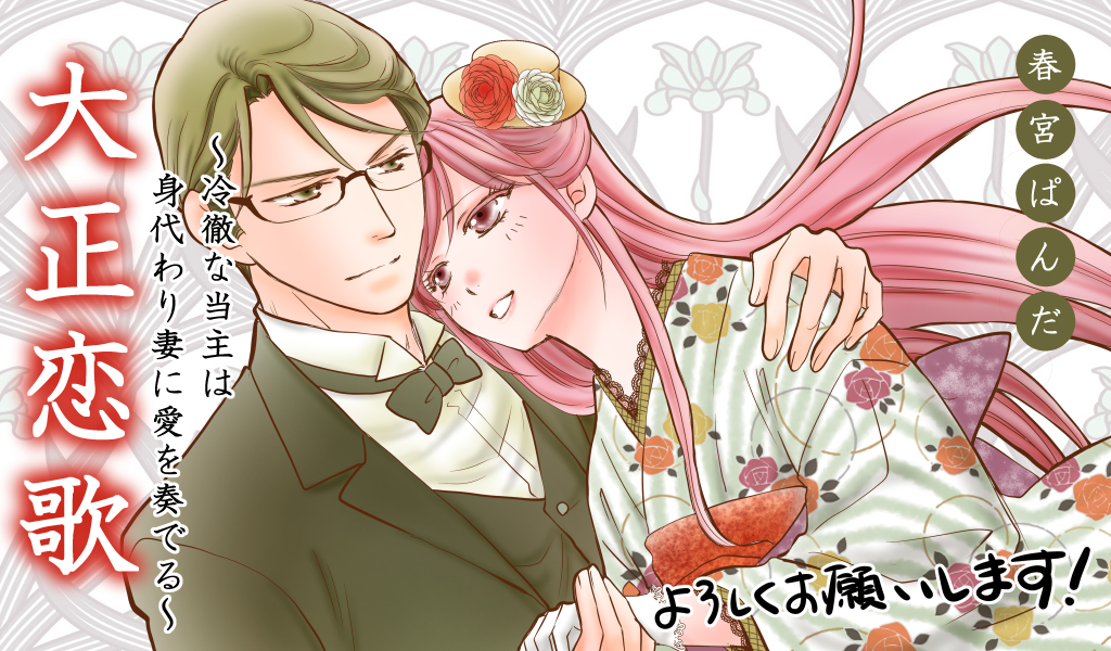大正恋歌~冷徹な当主は身代わり妻に愛を奏でる~