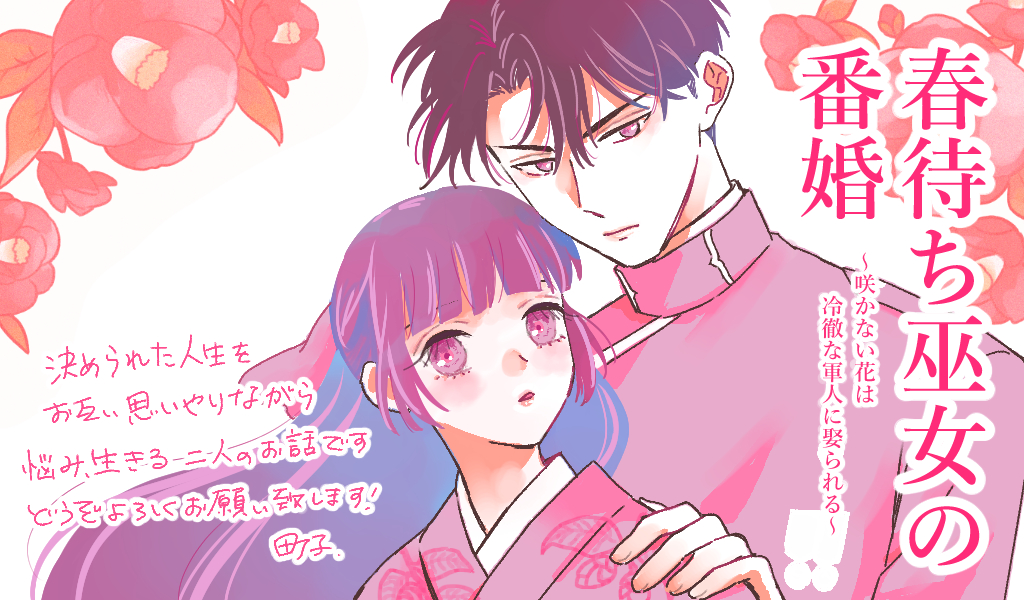 春待ち巫女の番婚~咲かない花は冷徹な軍人に娶られる~