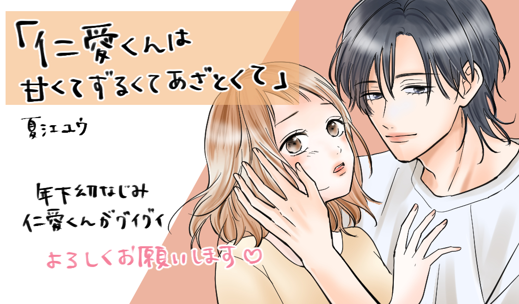 仁愛くんは甘くてずるくてあざとくて