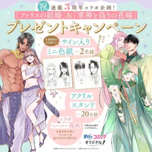 『ファリスの結婚』＆『軍神と偽りの花嫁』祝連載3周年！コラボ企画プレゼント♪