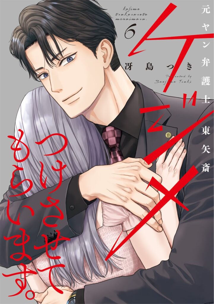 【単行本】ケジメつけさせてもらいます。元ヤン弁護士 東矢斎 6