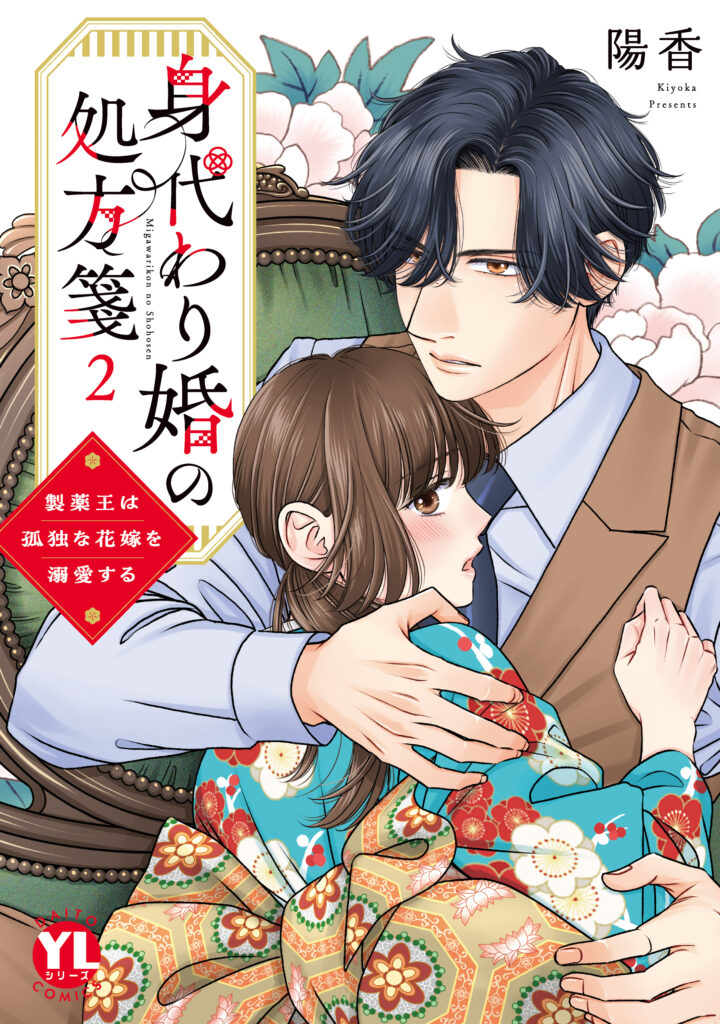 【単行本】身代わり婚の処方箋～製薬王は孤独な花嫁を溺愛する 2