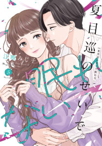 夏目巡のせいで眠れない 5