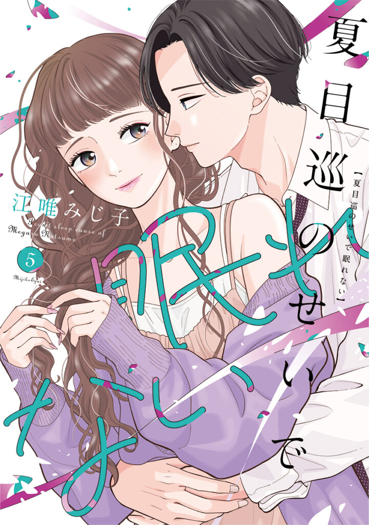 【単行本】夏目巡のせいで眠れない 5