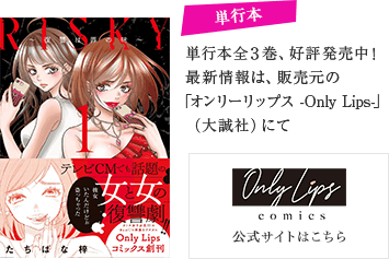 単行本全3巻、好評発売中！最新情報は、販売元の「オンリーリップス -Only Lips-」(大誠社)にて。公式サイトはこちら