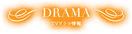 DRAMA TVドラマ情報