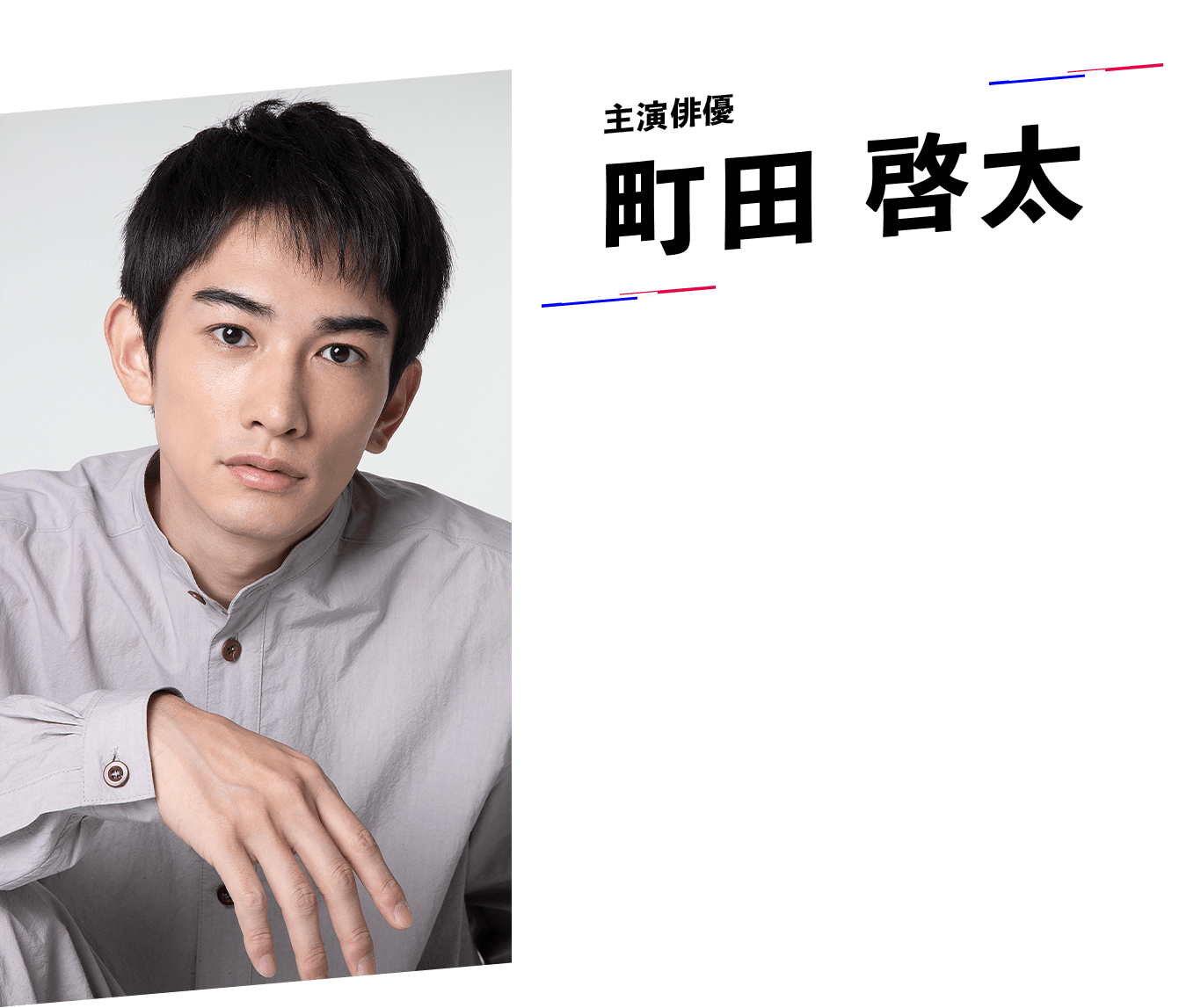 主演俳優 町田 啓太