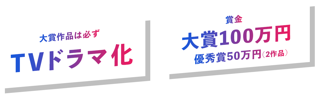 漫画家さんのチャレンジ大募集!! 大賞作品は必ずTVドラマ化 賞金 大賞100万円 優秀賞50万円（2作品）！さらに、応募してくださった先着100組様にめちゃコミックで使える1,000ptクーポンコードをプレゼント！！※１組様１回限り。ご応募からプレゼントまでに、お時間をいただく場合がございます。