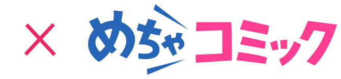 ×めちゃコミック
