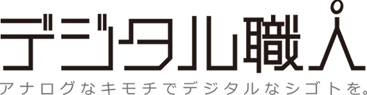 デジタル職人 アナログなキモチでデジタルなシゴトを。