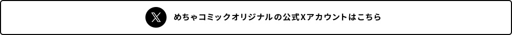 めちゃコミックオリジナルの公式Twitterアカウントはこちら