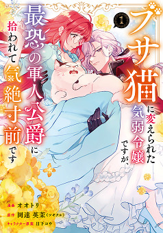 「 ブサ猫に変えられた気弱令嬢ですが、最恐の軍人公爵に拾われて気絶寸前です」のカバー画像