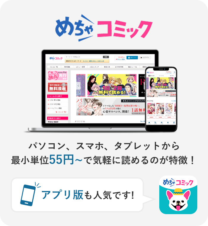 パソコン、スマホ、タブレットから最小単位55円〜で気軽に読めるのが特徴。アプリ版も人気です！めちゃコミックアプリのファーストビュー画像。めちゃ犬とめちゃコミックのホーム画面アイコン