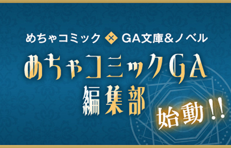 めちゃコミックGA×GA文庫&ノベル めちゃコミックGA編集部始動!!