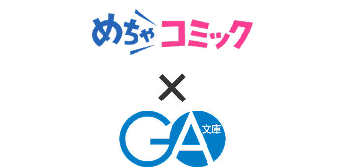 めちゃコミックGA × GA文庫