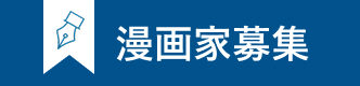 漫画家募集